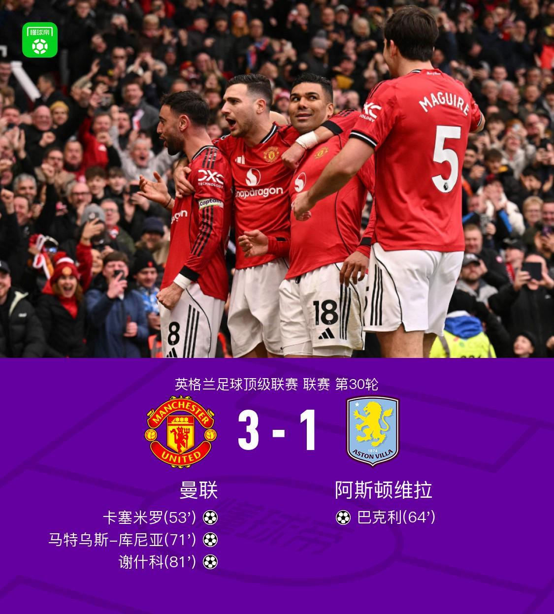 体育投注-剑南春丨曼联3-1维拉,B费两助攻,卡塞米罗、谢什科破门